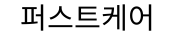 더퍼스트